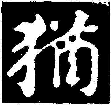 猶,顔真卿,書法字典